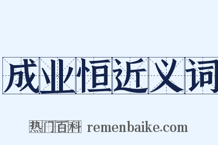 成业恒近义词是什么意思的图片